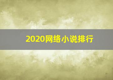 2020网络小说排行