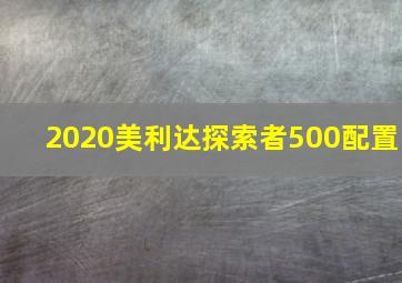 2020美利达探索者500配置