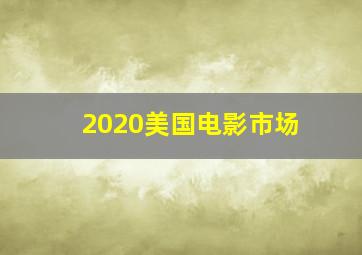 2020美国电影市场