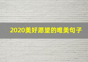 2020美好愿望的唯美句子