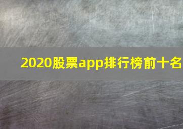 2020股票app排行榜前十名