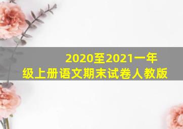 2020至2021一年级上册语文期末试卷人教版