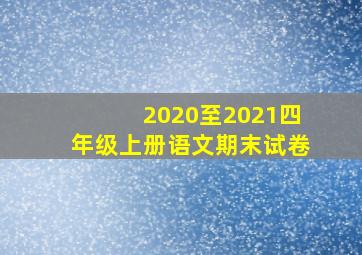 2020至2021四年级上册语文期末试卷