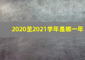 2020至2021学年是哪一年