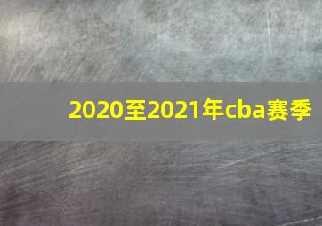 2020至2021年cba赛季