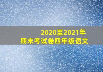 2020至2021年期末考试卷四年级语文