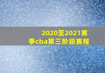 2020至2021赛季cba第三阶段赛程