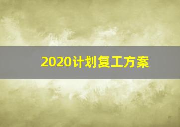 2020计划复工方案