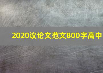 2020议论文范文800字高中