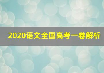 2020语文全国高考一卷解析