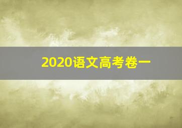 2020语文高考卷一