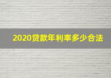 2020贷款年利率多少合法