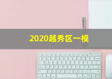 2020越秀区一模