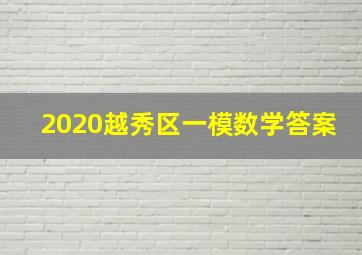 2020越秀区一模数学答案