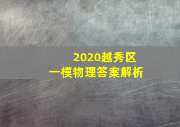 2020越秀区一模物理答案解析