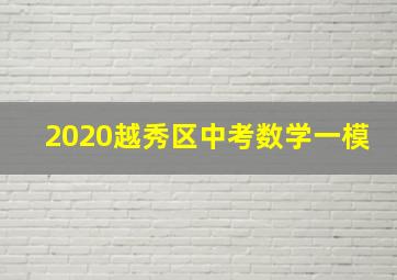 2020越秀区中考数学一模