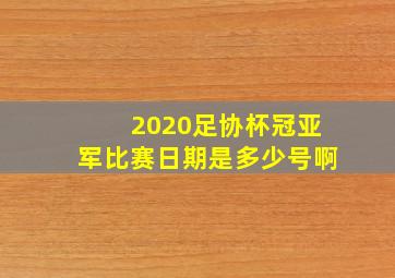 2020足协杯冠亚军比赛日期是多少号啊