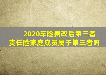 2020车险费改后第三者责任险家庭成员属于第三者吗