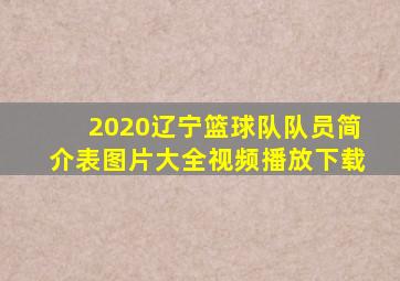 2020辽宁篮球队队员简介表图片大全视频播放下载