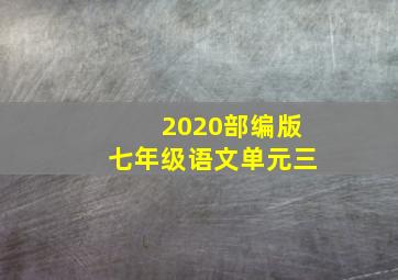 2020部编版七年级语文单元三