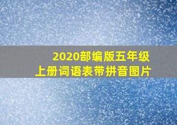 2020部编版五年级上册词语表带拼音图片