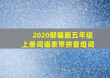 2020部编版五年级上册词语表带拼音组词