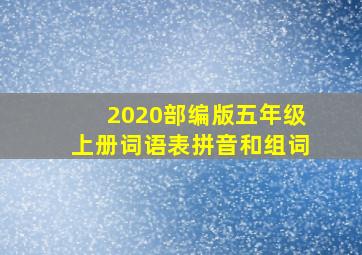 2020部编版五年级上册词语表拼音和组词