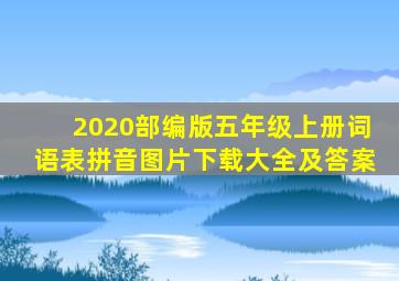 2020部编版五年级上册词语表拼音图片下载大全及答案