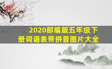 2020部编版五年级下册词语表带拼音图片大全