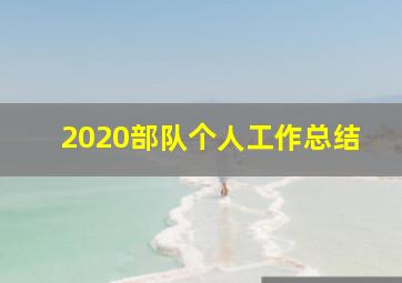 2020部队个人工作总结