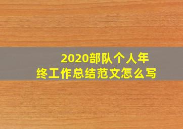 2020部队个人年终工作总结范文怎么写