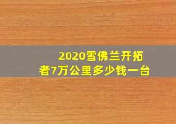 2020雪佛兰开拓者7万公里多少钱一台