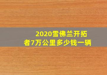 2020雪佛兰开拓者7万公里多少钱一辆