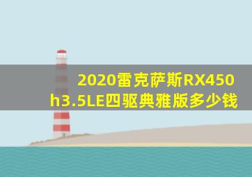 2020雷克萨斯RX450h3.5LE四驱典雅版多少钱