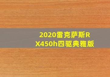 2020雷克萨斯RX450h四驱典雅版