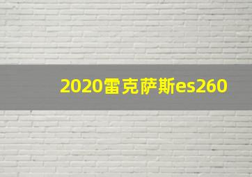 2020雷克萨斯es260