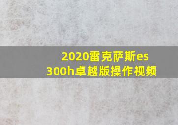 2020雷克萨斯es300h卓越版操作视频