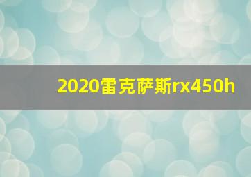 2020雷克萨斯rx450h