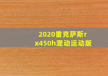 2020雷克萨斯rx450h混动运动版