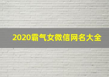 2020霸气女微信网名大全