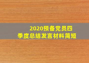 2020预备党员四季度总结发言材料简短