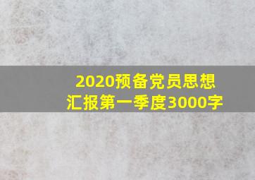 2020预备党员思想汇报第一季度3000字