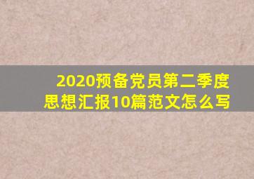 2020预备党员第二季度思想汇报10篇范文怎么写