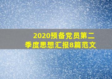 2020预备党员第二季度思想汇报8篇范文