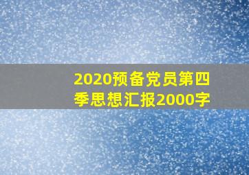 2020预备党员第四季思想汇报2000字