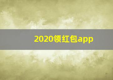 2020领红包app