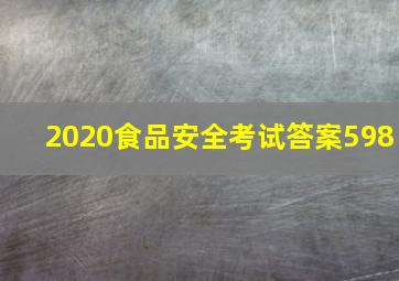 2020食品安全考试答案598