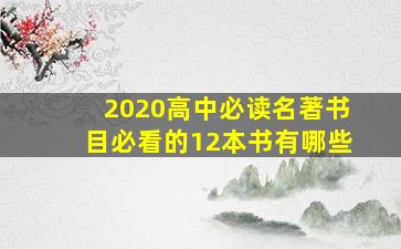 2020高中必读名著书目必看的12本书有哪些