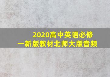 2020高中英语必修一新版教材北师大版音频