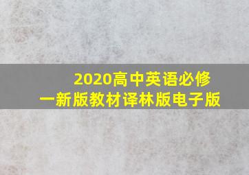 2020高中英语必修一新版教材译林版电子版